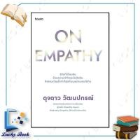 ราคา หนังสือ On Empathy #ผู้เขียน: ดุจดาว วัฒนปกรณ์ #สำนักพิมพ์: อมรินทร์ How to (29621728379)