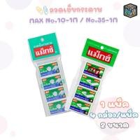 ราคา Max (แม็กซ์) ลวดเย็บกระดาษ ลวดเย็บ เบอร์ 10-1M / 35-1M ( แพ็ค 4 กล่อง ) (55504653636)