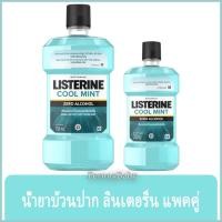 ราคา FernnyBaby ลิสเตอรีน Listerine 750ML แถม 250ML น้ำยาบ้วนปากลิสเตอรีน คูลมิ้นต์ ซีโร่แอลกอฮอล ขนาดแพค 750ML แถม 250ML (16837749381)