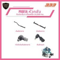 ราคา 333 ลูกหมากช่วงล่างครบชุด - ฮีโน่ รถบรรทุก โปรเฟีย HINO - TRUCK PROFIA หัวกลับ (27662879757)
