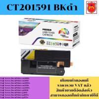 ราคา ตลับหมึกโทนเนอร์ Fuji Xerox CT201591-4 BK/C/M/Y (เทียบเท่าราคาพิเศษ) FOR Fuji Xerox DocuPrint cm205b/cm205f/cm205fw (18690660127)