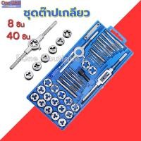 ราคา ชุดต๊าปเกลียว ชุดต๊าปเกลียวนอก 8 ชิ้น/40 ชิ้น ต๊าปชุดเอนกประสงค์ (41168642650)