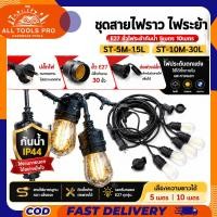 ราคา ชุดสายไฟราวปิงปองขั้วE27 สายไฟระย้า สายไฟห้อยเมตรแบบขั้วห้อยขั้วระย้า ขั้วไฟระย้ากันน้ำ 5เมตร 10เมตร ขั้วหลอดไฟ (49610962199)