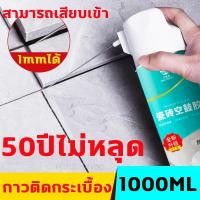 ราคา กาวติดกระเบื้อง กาวปูกระเบื้อง ใช้แทนซีเมนต์ กาวซ่อมกระเบื้อง ยาแนวห้องน้ำ 650ml/1000ml (40508932749)