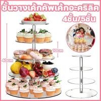 ราคา ชั้นวางเค้กคัพเค้กอะคริลิค4/5ชั้น ชั้นวางเค้กอะคริลิคใส ที่วางเค้ก เหมาะสำหรับงานแต่งงาน ปาร์ตี้ (51158274884)