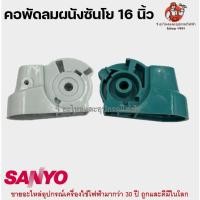 ราคา คอพัดลม ผนัง ซันโย 16 นิ้ว (คละสี) SANYO อะไหล่พัดลม (21489837089)