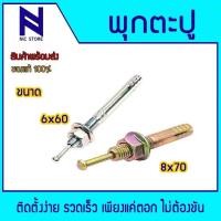ราคา SANKO C-660 พุกตะปู C-TYPE ขนาด M6 x 60 mm. ,SANKO C-870 พุกตะปู C-TYPE ขนาด M8 x 70 mm. (26871419716)