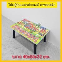 ราคา โต๊ะญี่ปุ่น ขาพลาสติก ลาย กข ABC โต๊ะเขียนหนังสือ (22002563242)