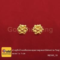ราคา ต่างหูปักก้าน ดอกไม้พ่นทราย-ใหญ่ ทองไมครอน ทองหุ้ม ทองชุบ ทองปลอม (2728266386)