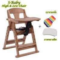 ราคา S. Baby ไฮแชร์ไม้แบบปรับสูง-ต่ำได้ รุ่น Adjustable Height พร้อมถาดอาหาร 2 ชั้น และเบาะรองนั่ง - สีน้ำตาล (1121444070)