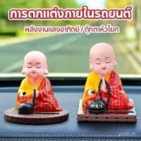 ราคา COD ตุ๊กตาหน้ารถ พลังงานแสงอาทิตย์ ตุ๊กตาหัวโยก โมเดลลิ่งพระน้อย สําหรับตกแต่งรถยนต์Car พวงมาลัย รถยนต์ รถจักร (46361297656)