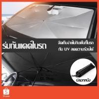 ราคา ร่มระบายความร้อนในรถยนต์ร่มกันแดดในรถยนต์ร่มระบายความร้อนในรถยนต์ร่มกันแดดในรถยนต์ (11530786469)