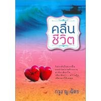 ราคา คลื่นชีวิต - กรุง ญ. ฉัตร (หนังสือมือหนึ่ง ในซีล / มือหนึ่ง นอกซีล) (4834249540)