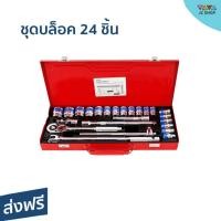 ราคา ชุดบล็อค Euro King Tools 24 ชิ้น เหมาะสำหรับช่างทุกประเภท ทนทาน - ชุดบล็อก (19688228801)