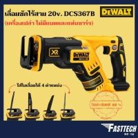 ราคา DEWALT รุ่น DCS367B เลื่อยชักไร้สาย 20V Brushless (เครื่องเปล่า ไม่รวมแบตและแท่นชาร์จ) (18492454140)