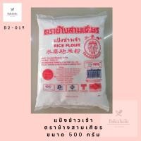 ราคา แป้งข้าวเจ้า ตราช้างสามเศียร (13181317954)