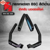ราคา กระจกมอเตอร์ไซค์ กระจกแต่ง กระจกขา BSC สี่เหลี่ยม สีดำด้าน กระจกสีฟ้าเกรด AAA ใส่กัรถทั่วไป พร้อมน๊อตข้อต่อสำหรัทุกรุ่น (43562621233)