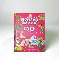 ราคา ทศชาติอัศจรรย์ การบำเพ็ญบารมียิ่งใหญ่ 10 ประการของพระพุทธองค์ - สายฝน ศิลปพรหม (6795338850)