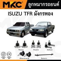 ราคา MKC ลูกหมาก ISUZU TFR 2WD / ลูกหมากปีกนกบน ลูกหมากปีกนกล่าง ลูกหมากคันชัก คันส่งกลาง (24144191376)