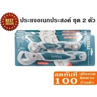 ราคา ลด 50% ใส่โค้ด INCLZ44 ประแจอเนกประสงค์ 2 ตัวชุด total THT-10309328 (5235783333)