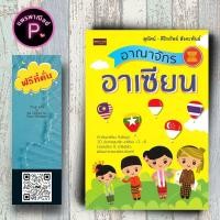 ราคา หนังสือ ราคา 199 บาท อาณาจักรอาเซียน : ประชาคมอาเซียน (AEC) ประวัติศาสตร์เอเชีย ภาษาประเทศอาเซียน (27716982138)