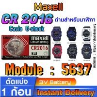 ราคา ถ่านนาฬิกา Casio gshock Module NO.5637 แท้ ตรงรุ่น ล้าน% (Maxell CR2016) (25630764787)