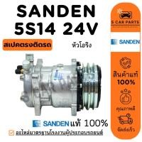 ราคา คอมใหม่ 100% ของแท้ SANDEN 508 5S14 24V (หัวโอริง) ซันเด้น 508 24 โวลต์ คอมแอร์ คอมเพรสเซอร์ คอมแอร์รถ (51850770404)