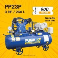 ราคา ปั๊มลมสายพาน PUMA PP23P 3 แรงม้า ไฟ 220V ถังลม 260 ลิตร (19768587741)