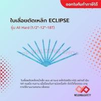 ราคา ECLIPSE ใบเลื่อยตัดเหล็กหน้าเล็ก 1/2นิ้ว-12นิ้ว-18T (24331958796)