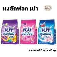 ราคา ผงซักฟอก เปา ขนาด 400 กรัม ชุด 8 ถุง (27968280809)