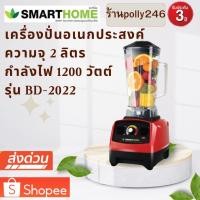 ราคา SMARTHOME เครื่องปั่นน้ำผลไม้แบบพาณิชย์ รุ่น BD-2022 ความจุ 2 ลิตร สีแดง (9537121901)