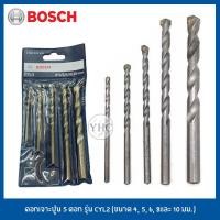 ราคา BOSCH ดอกเจาะปูน ดอกสว่าน ดอกสว่านเจาะปูน ก้านกลม 5 ดอก รุ่น CYL2 (2608578155) ขนาด 4/5/6/8/10 มม. สีเทา (5183581375)