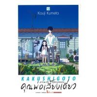 ราคา นายอินทร์ หนังสือ ความลับสุดยอดของคุณพ่อเลี้ยงเดี่ยว เล่ม 12 จบ (50400709548)