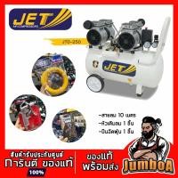 ราคา JET JOS-250 ปั๊มลม เสียงเงียบ JET เสียงเงียบ 50 ลิตร 2 มอเตอร์ (3504453404)