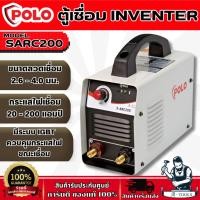 ราคา POLO เครื่องเชื่อม ARC MMA Inverter รุ่น SARC200 กระแสไฟเชื่อม10-200แอมป์ ตู้เชื่อม มีระบบ IGBT **ส่งเร็ว ของแท้100%** (26064889969)