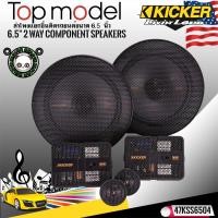 ราคา KICKER รุ่น 47KSS6504 ลำโพง6.5 นิ้วแยกชิ้น2ทาง TOP MODEL กำลังขับ250วัตต์แนวเสียงSQ คุณภาพเสียงที่ดีในราคาที่คุ้มค่าออกแ (21874354015)