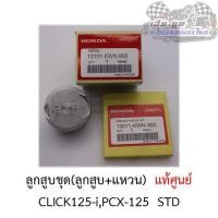 ราคา ลูกสูบชุด Click 125-i PCX125 (ลูกสูบ+แหวน+สลัก) ศูนย์HONDAแท้100% (7246873935)