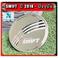 ราคา ครอบฝาถังน้ำมัน ฝาถังน้ำมัน ซูซูกิ สวิฟท์ Suzuki Swift โครเมี่ยม ปี 2018-ปัจจุบัน (9848437363)