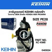 ราคา คาร์บู Keihin แท้ คาร์บูเรเตอร์ กล่องฟ้า NSR (040824) HONDA NSR PROARM PE 28 รหัสสินค้า KC-KW6 (5418195717)