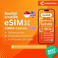ราคา eSIM Singapore Malaysia อีซิมสิงคโปร์ มาเลเซีย SIMBA Celcom 4G/5G เน็ตไม่อั้น เน็ตไม่จำกัด 7-30 วัน (49708407042)