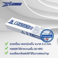 ราคา ลวดเชื่อม เจมินี่ H-350R 3.2x 350mm บรรจุ แพค 5 กิโล (56452137975)