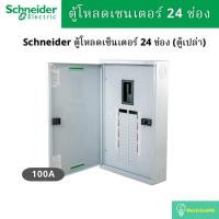 ราคา Schneider Electric QO3-100EZ24G/SN ตู้โหลดเซ็นเตอร์ขนาด 24 ช่อง แบบเมนเบรกเกอร์ 100A 3เฟส 4 สาย (7056037728)