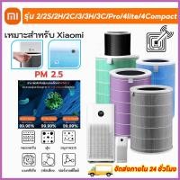 ราคา Xiaomi Mi Air Purifier Filter ไส้กรองอากาศ สำหรับ Xiaomi Air Purifier Filter 2S/2H/2C/3/3H/3C/Pro/4Lite ไส้กรองเครื่องฟอ (16993451464)