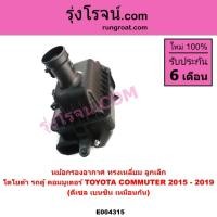 ราคา E004315 หม้อกรองอากาศ โตโยต้า คอมมูเตอร์ คอมมิวเตอร์ ดีเซล เบนซิน TOYOTA COMMUTER หม้อกรอง รถตู้ (5480692592)
