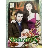 ราคา นิยายมือสอง”ยอดรักจอมบงการ” (14833825260)