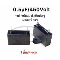 ราคา 0.5uf 450v คาปามอเตอร์พัดลม 0.5uf450v Capacitor แบบ 2 ขา 0.5uf/450V ตัวเก็บประจุไฟฟ้า 0.5uf/450Vac CBB61 (40401948294)