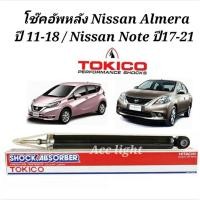 ราคา โช๊คอัพหลัง Nissan Almera ปี11-18 โช๊คหลัง NISSAN NOTE ปี 17-21 (ยี่ห้อ TOKICO) (22105780714)