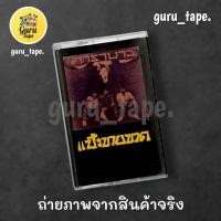 ราคา ม้วนหายาก เทปคาสเซ็ท คาราบาว ชุด แป๊ะขายขวด (29137195187)