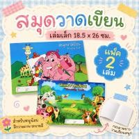 ราคา สมุดวาดเขียนเล่มเล็ก ขนาด 18.5x26 ซม. แพ็ค 2 เล่ม สมุดวาดภาพ กระดาษขาว สำหรับเด็ก (53960595844)