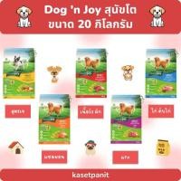 ราคา Dog 'n Joy สุนัขโต 20 kg. (27255243751)